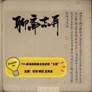 194.抓马说聊斋之社会你七哥