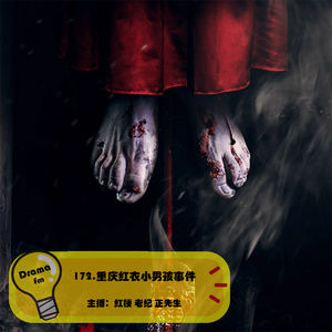 172.重庆红衣小男孩事件