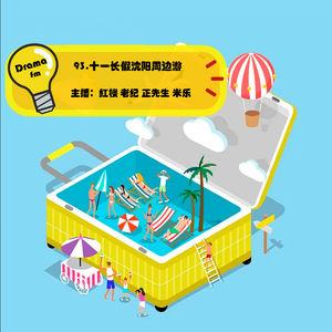 93.十一长假沈阳周边游