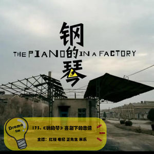 173.《钢的琴》喜剧下的悲情