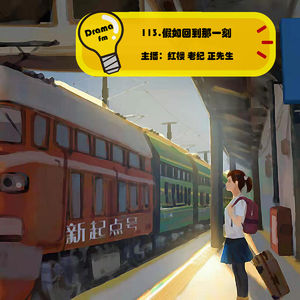 113.假如回到那一刻