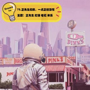 72.正先生归来，一点正经没有