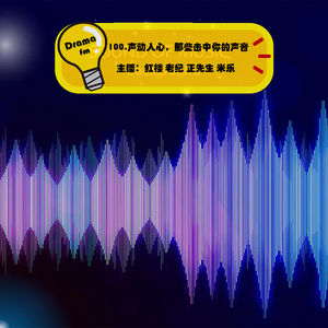 100.声动人心，那些击中你的声音