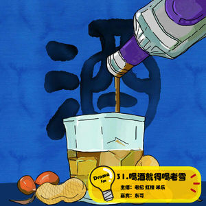 31.抓马调频：喝酒就得喝老雪