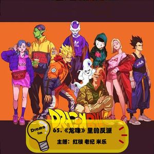 65.抓马调频：《龙珠》里的反派（下）