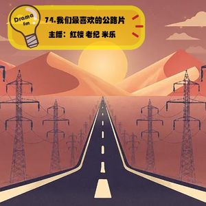 74.我们最喜欢的公路片