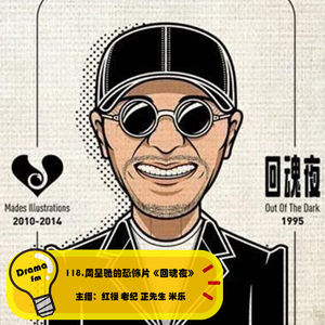 118.周星驰的恐怖片《回魂夜》