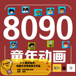 210.那时候啊,动画片资源也极大丰富