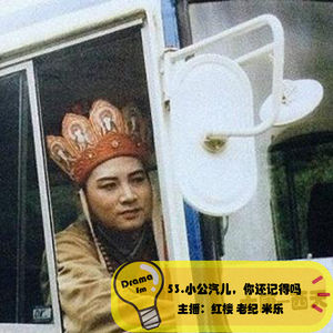 53.抓马调频：小公汽儿，你还记得吗