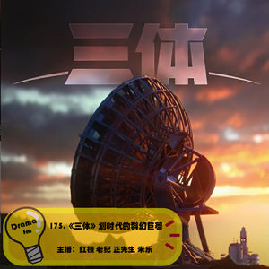 175.《三体》划时代的科幻巨著
