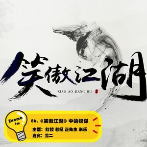 86.《笑傲江湖》中的权谋