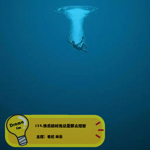 134.快乐的时光总是那么短暂