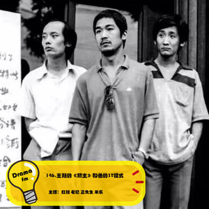 146.王朔的《顽主》和他的3T模式