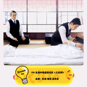 120.生活中最后的仪式《入殓师》