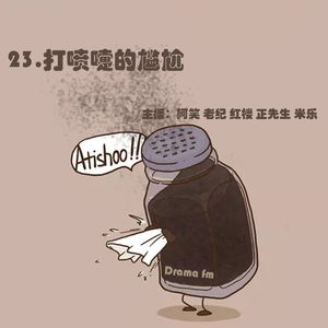 23.抓马调频：打喷嚏的尴尬