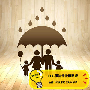 112.保险行业面面观