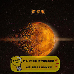 192.《三体2》赛过好莱坞大片