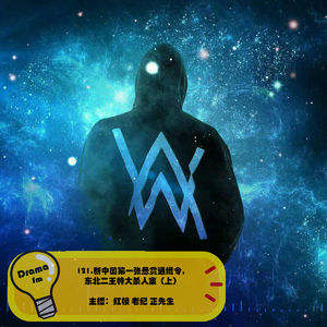 121.新中国第一张悬赏通缉令，东北二王特大杀人案（上）