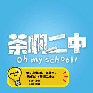 228.领操弟，值周生，我们的《茶啊二中》