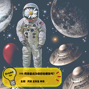 182.同事能成为很好的朋友吗？