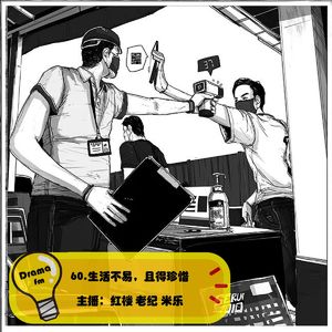 60.抓马调频：生活不易，且得珍惜