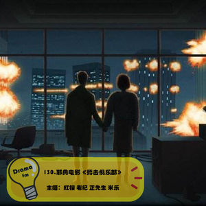 130.邪典电影《搏击俱乐部》