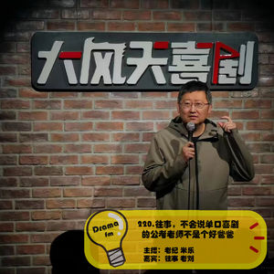 220.往事，不会说单口喜剧的公考老师不是个好爸爸