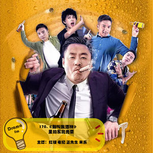 170.《别叫我酒神》里的东北元素