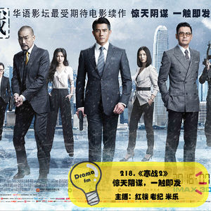218.《寒战2》惊天阴谋，一触即发