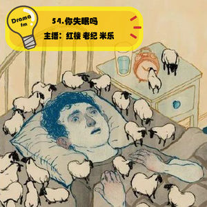 54.抓马调频：你失眠吗