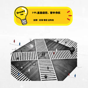 144.直面疫情，苦中作乐