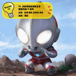 92.从奥特曼版权之争到国内ip的运营