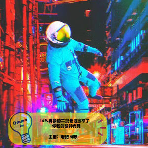 169.再多的二舅也治愈不了你我的精神内耗