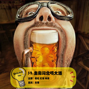 32.抓马调频：走南闯北喝大酒