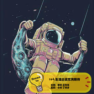 164.生活总该充满期待