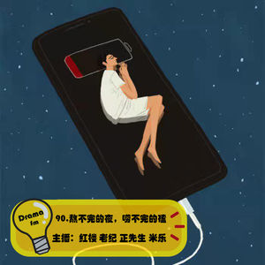 90.熬不完的夜，唠不完的磕