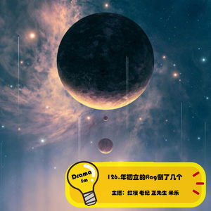 126.年初立的flag倒了几个