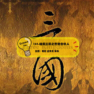 168.瞎侃三国之曹魏合伙人
