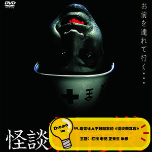 99.看完让人不敢回家的《怪谈新耳袋》