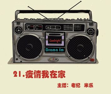 21.抓马调频：疫情我在家