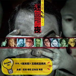 184.《迷离夜》三段式恐怖片