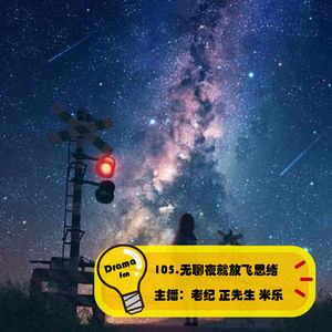 105.无聊夜就放飞思绪