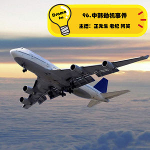 96.中韩劫机事件