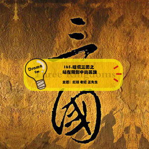 165.瞎侃三国之站在阴影中的英雄