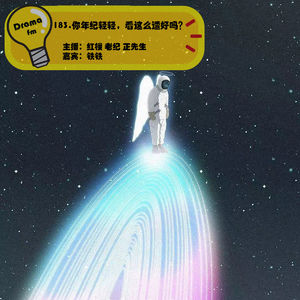 183.你年纪轻轻，看这么透好吗？