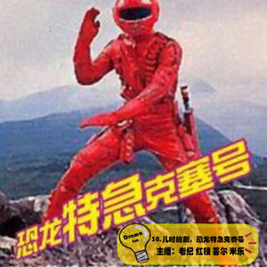 30.抓马调频：儿时的剧，恐龙特急克赛号