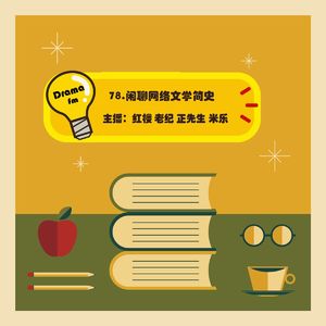 78.闲聊网络文学简史