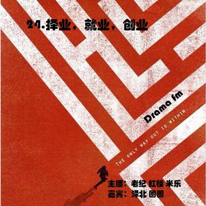 24.抓马调频：择业，就业，创业