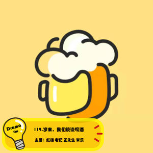 119.岁末，我们谈谈喝酒