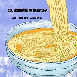 25.抓马调频：沈阳的那些抻面馆子